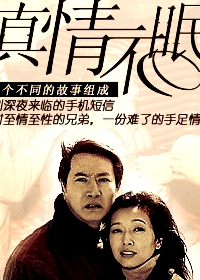 真情不眠