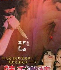 辣手激情