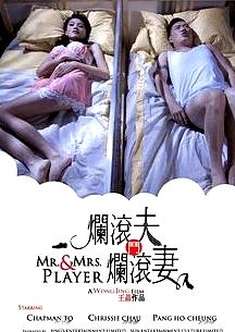 爛滾夫斗爛滾妻