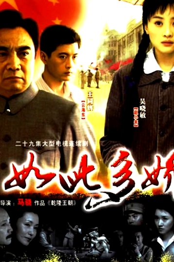 如此多嬌