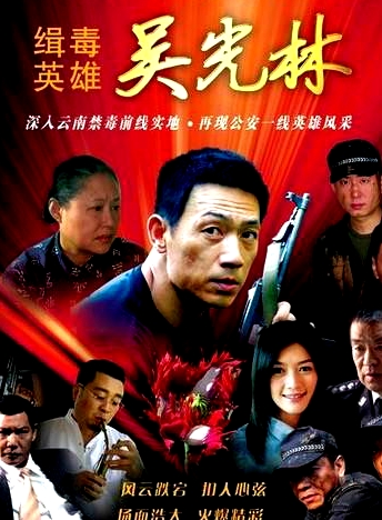 緝毒英雄