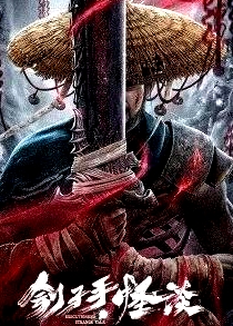 劊子手·怪談