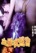 血殺夜迷宮