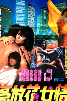 花女情狂