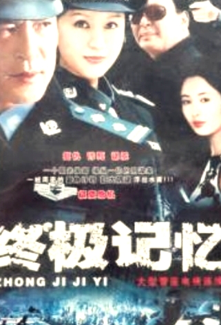 終極記憶