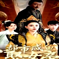 都市咸魚娶女帝