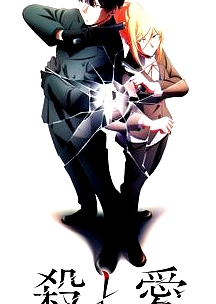 相愛相殺