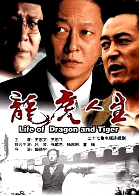 龍虎人生