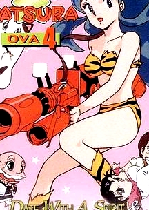 福星小子OVA
