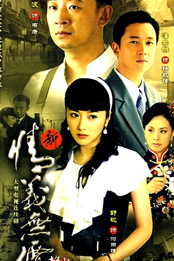新情義無價(jià)