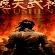 遮天武神