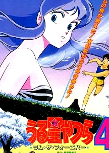 福星小子4：永遠的拉姆