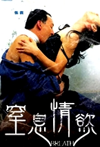 窒息情欲