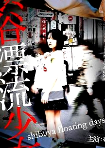 涉谷漂流少女