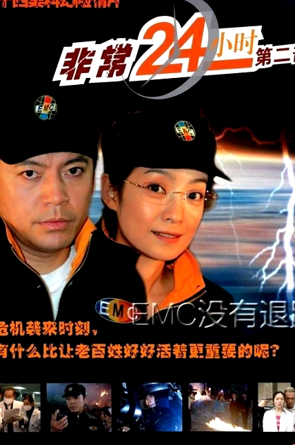 非常24小時2