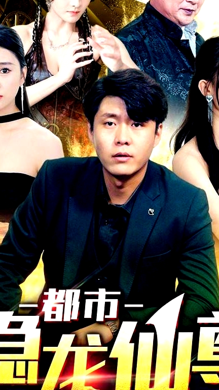都市隱龍仙尊