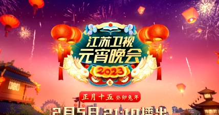 2023江蘇衛(wèi)視元宵晚會