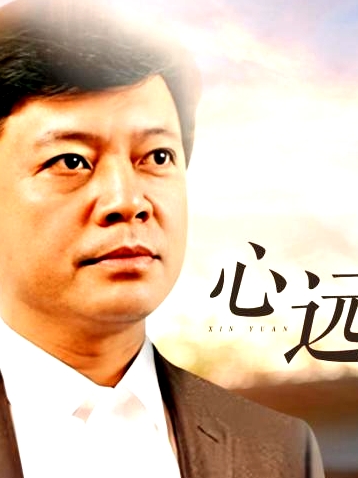 心遠(yuǎn)
