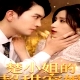 楚小姐的超甜寵婚（司少的甜心小嬌妻）