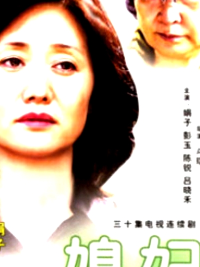 媳婦