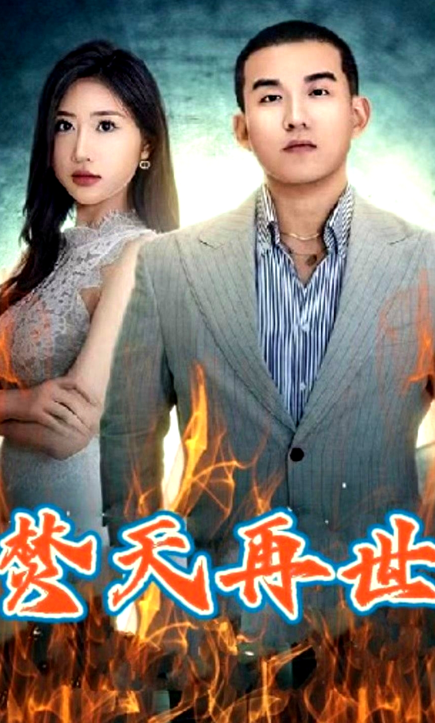 焚天再世