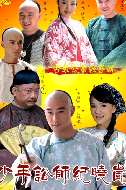 少年訟師紀曉嵐