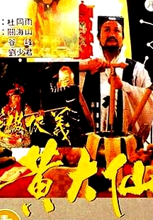 笑傲俠義黃大仙