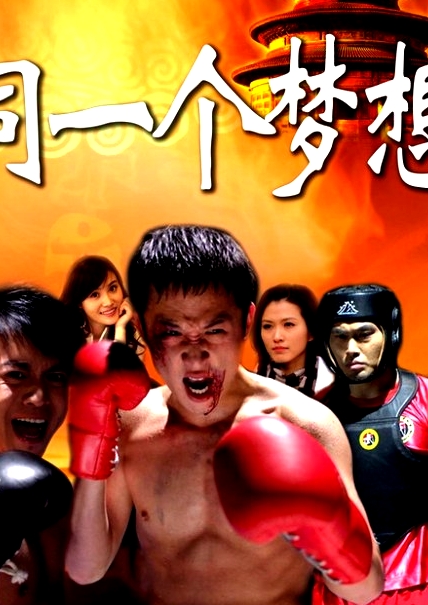 同一個夢想