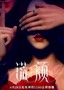 謊顏