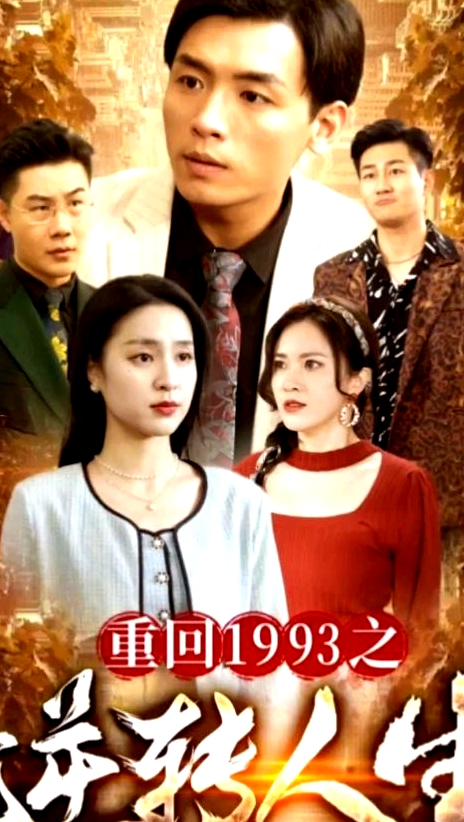 重回1993之逆轉人生