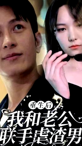 重生后我和老公聯(lián)手虐渣男
