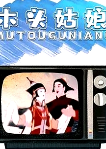 木頭姑娘