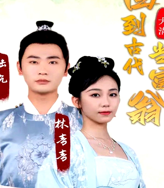 回到古代當(dāng)富翁