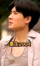 重生2004短劇版