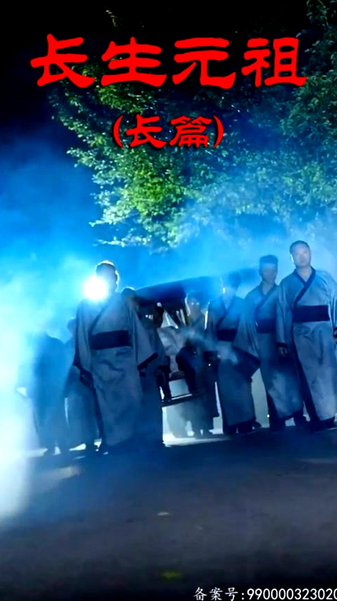 長(zhǎng)生元祖