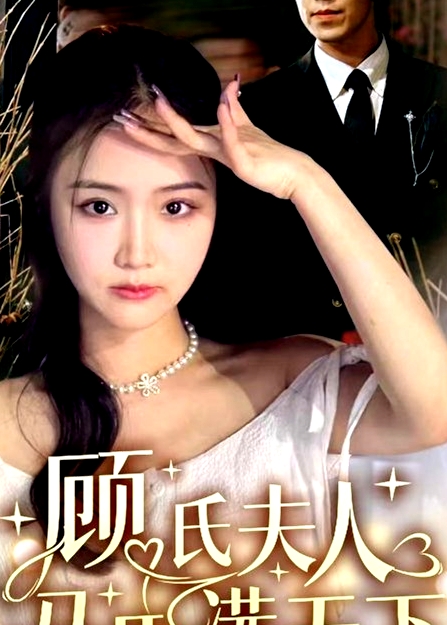 顧氏夫人馬甲滿天下