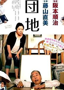 團(tuán)地