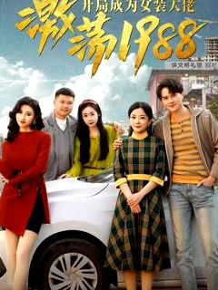 激蕩1988開局成為女裝大佬
