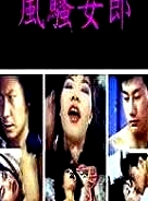 風(fēng)騷女郎