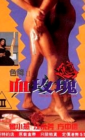 色降II之血玫瑰