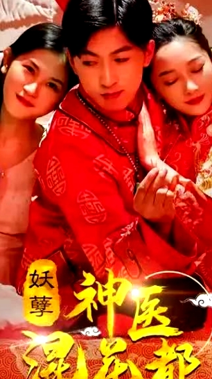 妖孽神醫(yī)混花都