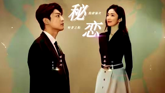 秘戀短劇版