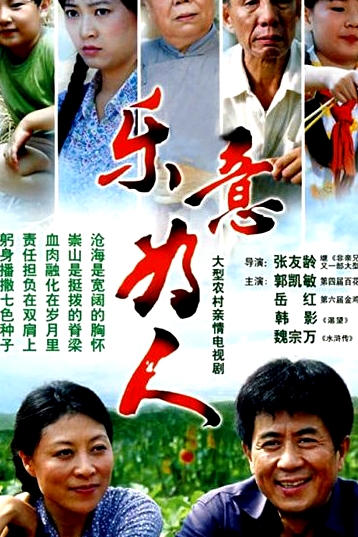 樂意為人