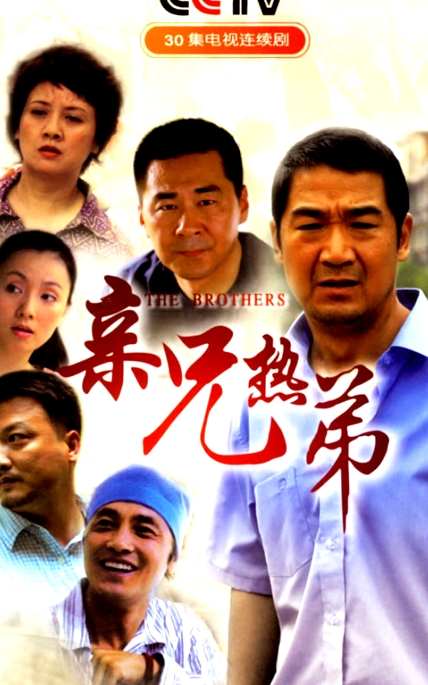 親兄熱弟