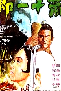 蕭十一郎