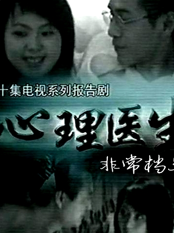 心理醫(yī)生非常檔案