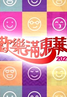 歡樂滿東華粵語2023