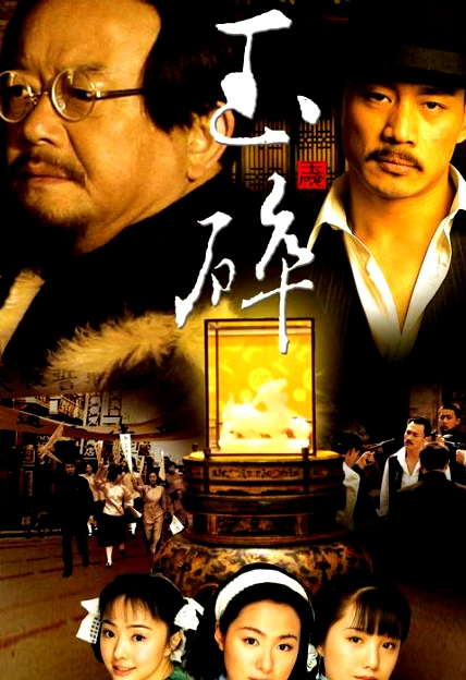 玉碎