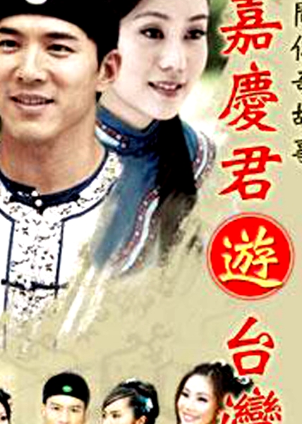 嘉慶君游臺(tái)灣