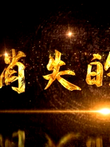 消失的臟物